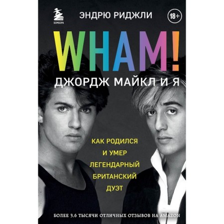 Wham! George Michael and me. Ridzhli E.