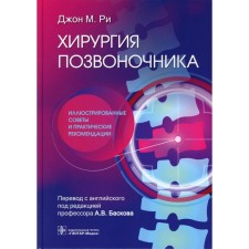 Surgery of the spine. Illustrated tips and practical recommendations. Ri J. M.