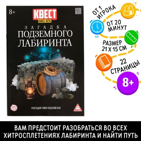 Book-quest "Riddle of the underground maze" version 2, 8+