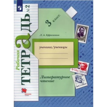 Grade 3. Literary reading. Workbook. Part 2. Efrosinina L.A.
