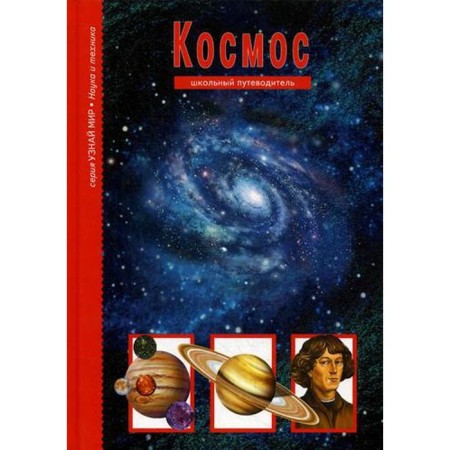 Space. Find out the world. School guide. Afonkin S.Yu.