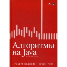 Algorithms on Java. 4th edition. Robert Sedzhvik, Kevin Wayne