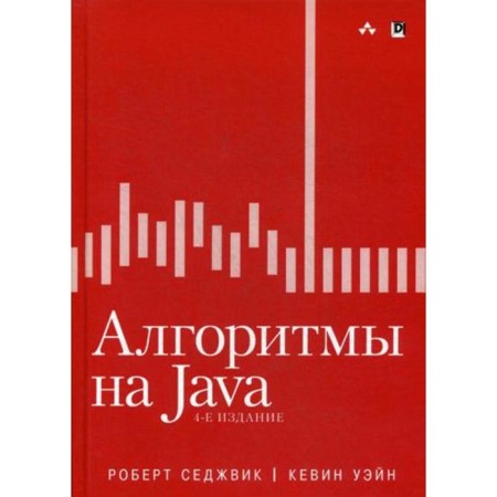 Algorithms on Java. 4th edition. Robert Sedzhvik, Kevin Wayne