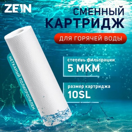 Smooth cartridge Zein PP-10SL HOT, polypropylene, for hot water, 5 μm