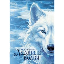 Ice wolves. Kaufman E.