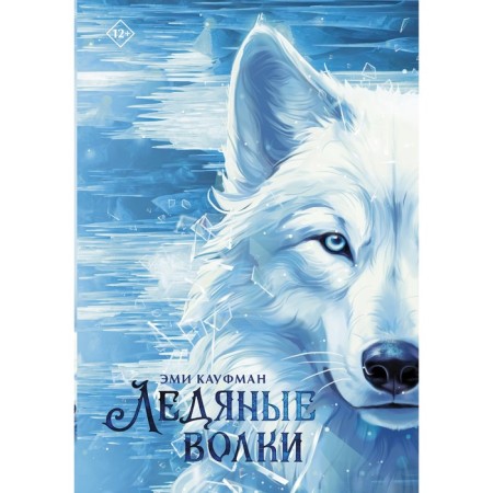 Ice wolves. Kaufman E.