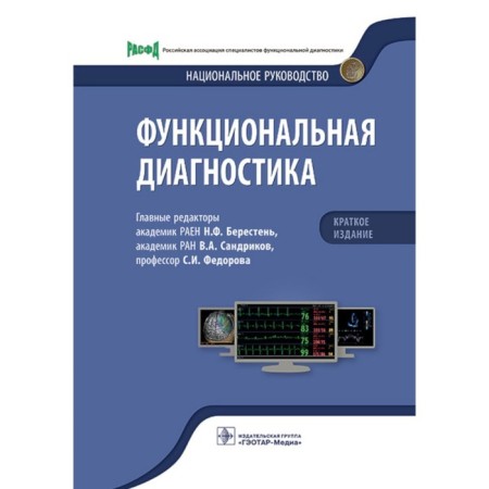 Functional diagnostics. National leadership. Ed. N.F. Beresten, V.A. Sandrikova, S.I.