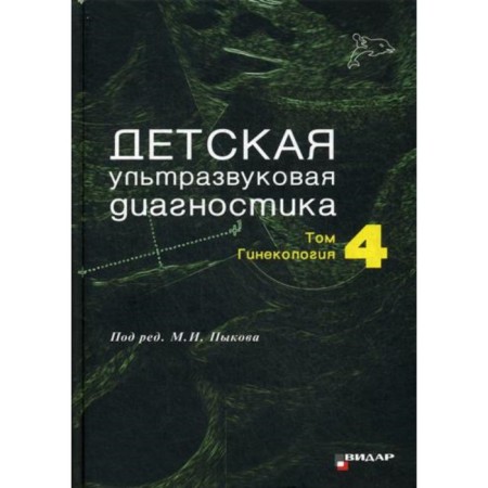 Children's ultrasound diagnostics. Volume 4. Gynecology