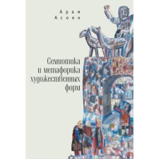Semiotics and metaphoric of art forms. Asoyan A.