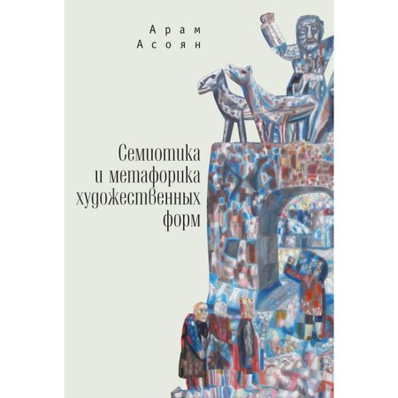 Semiotics and metaphoric of art forms. Asoyan A.