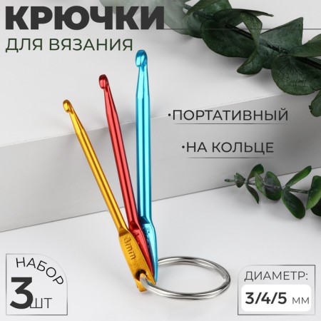 A set of hooks for knitting is portable, on the ring, d = 3/4/5 mm, color colorful color