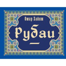 Rubai. Khayyam O.