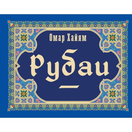 Rubai. Khayyam O.