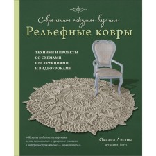 Modern openwork knitting. Relief carpets. Techniques and projects with diagrams, instructions and video tutorials. Lisova O.Yu.