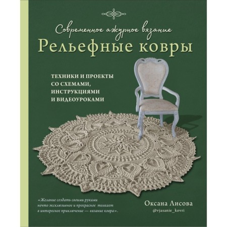 Modern openwork knitting. Relief carpets. Techniques and projects with diagrams, instructions and video tutorials. Lisova O.Yu.