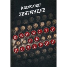 Министр на доверии: Очерки. Киноповесть. Звягинцев А.