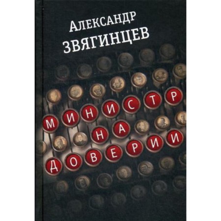 Minister on trust: essays. Cinema. Zvyagintsev A.