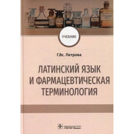 Latin language and pharmaceutical terminology. Textbook. Petrova G. Vs.