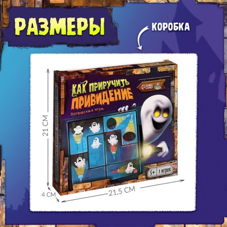 Logical game "How to Tame a Ghost", 1 player, 5+-9