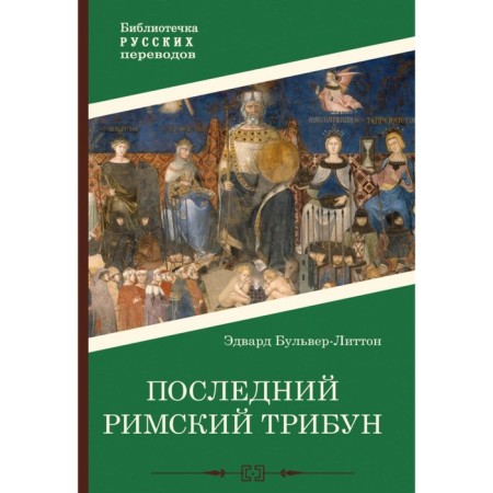The last Roman stands. Bulver-Litton E.J.