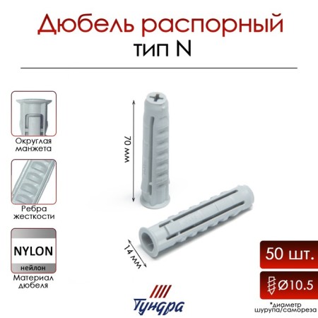 Tundra dowel, type N, spacer, nylon, 14x70 mm, packing 50 pcs