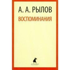 Memories. Rylov A.