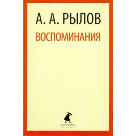 Воспоминания. Рылов А.
