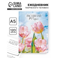 Творческий ежедневник, твердая обложка А5, 120 л "Расцветай"