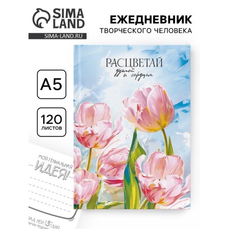 Creative diary, solid cover A5, 120 L "BLOW"