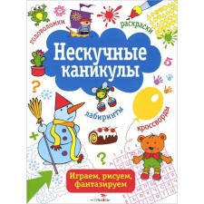 Nes -boring holidays. Issue 2. Mavrina L., Terentyeva N., Sharikova E.