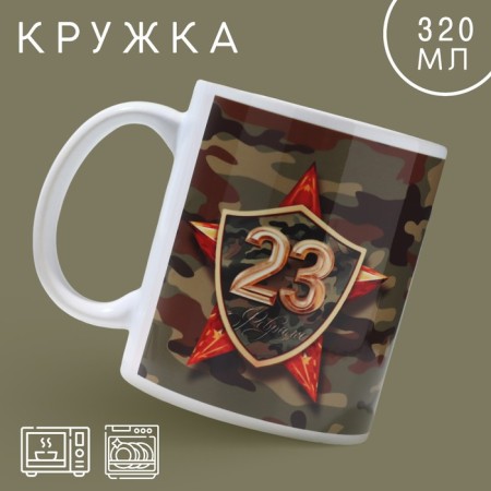Ceramic mug "February 23" star, 320 ml, camouflage color