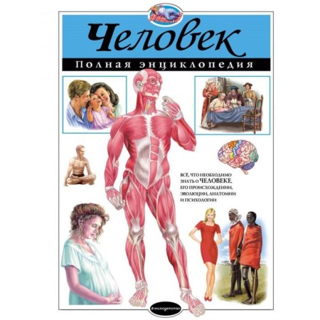 Human. Complete encyclopedia. Schoolboy Yu.K.