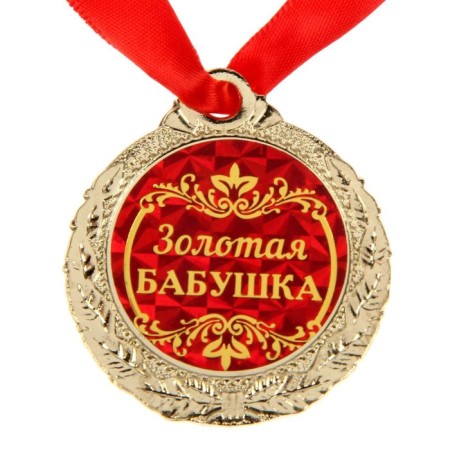 Medal "Golden Grandmother"-3
