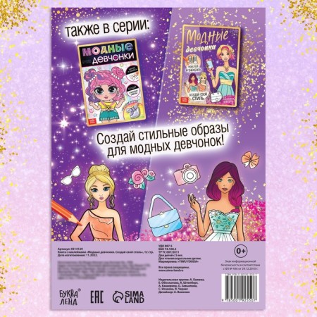 A book with stickers "Fashionable girls. Create your style "-4