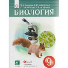 Textbook. GEF. Biology, 2019 Grade 9. Zakharov V. B., Siveglazov V.I.