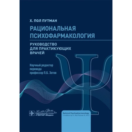 Rational psychopharmacology. Guide for practitioners. Putman H.P.