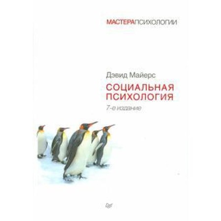Social Psychology. Mayers D.