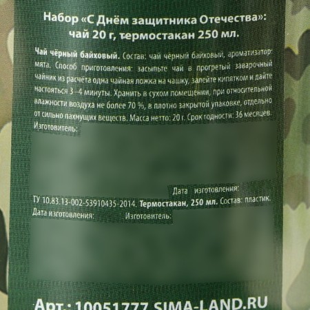 Чай в термостакане «С днём защитника отечества», 20 г.-3