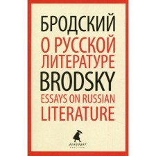 About Russian literature / Essays on Russian Literature. Brodsky I.