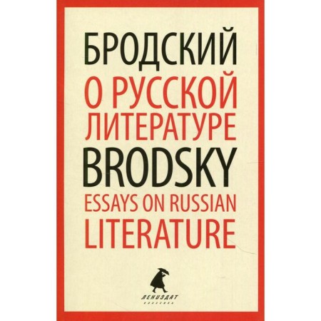 About Russian literature / Essays on Russian Literature. Brodsky I.