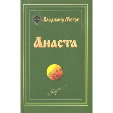 Anasta. Book 10. Megre V.