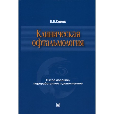 Clinical ophthalmology. 5th edition, processed and supplemented. Somov E.E.