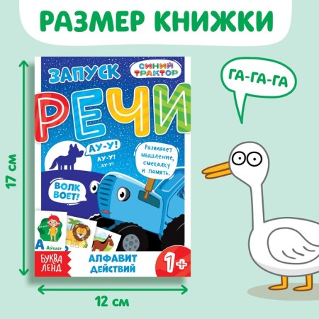 The book "Starting of speech. Alphabet of actions ”, 36 pp., 12 × 17 cm, blue tractor-1