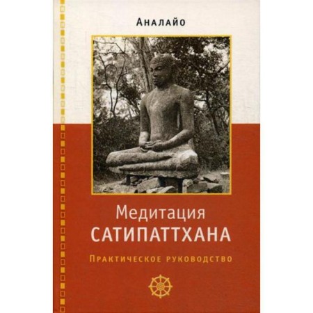 Satipatthana meditation: Practical Guide. Anlayo Bhikku