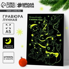 Новогодняя лунная гравюра «Волшебство в Новом году», 14,8 х 21 см