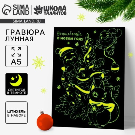New Year's lunar engraving "Magic in the New Year", 14.8 x 21 cm
