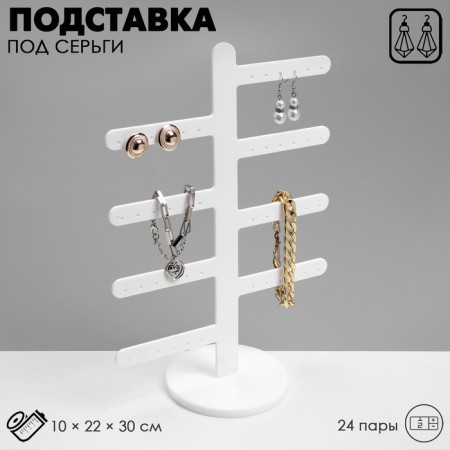 Top for earrings 8 branches (3 pairs each), 24 pairs, 10 × 22 × 30, white color