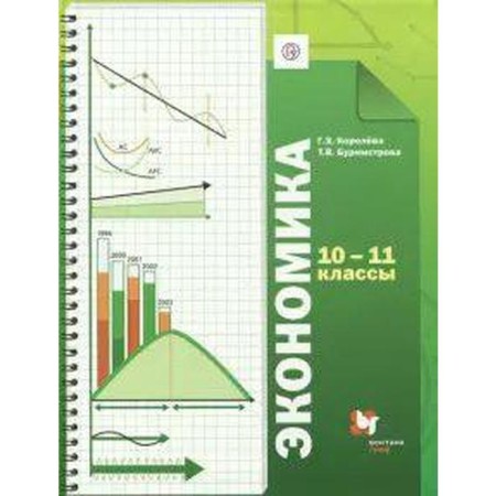 Textbook. GEF. Economy. Basic level, 2021. Grade 10-11. Koroleva G. E.