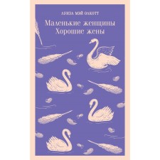 Little women. Good wives. Thematic notebook 