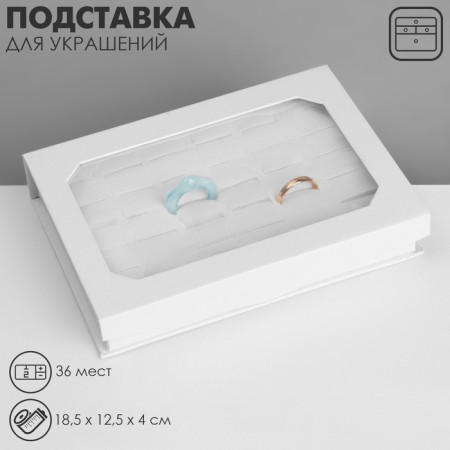 Strack for jewelry "Casket" 36 seats, 18.5 × 12.5 × 4 cm, white color
